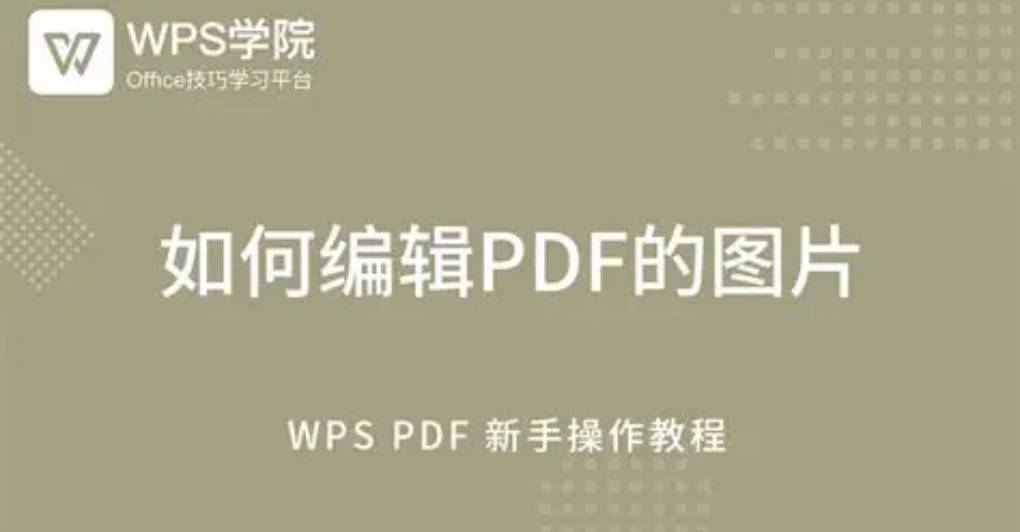 WPS 如何编辑 PDF 中的表格?