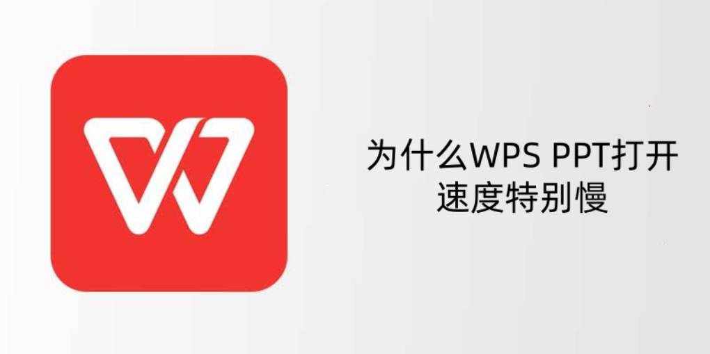 WPS 如何解决 PDF 打开缓慢的问题？