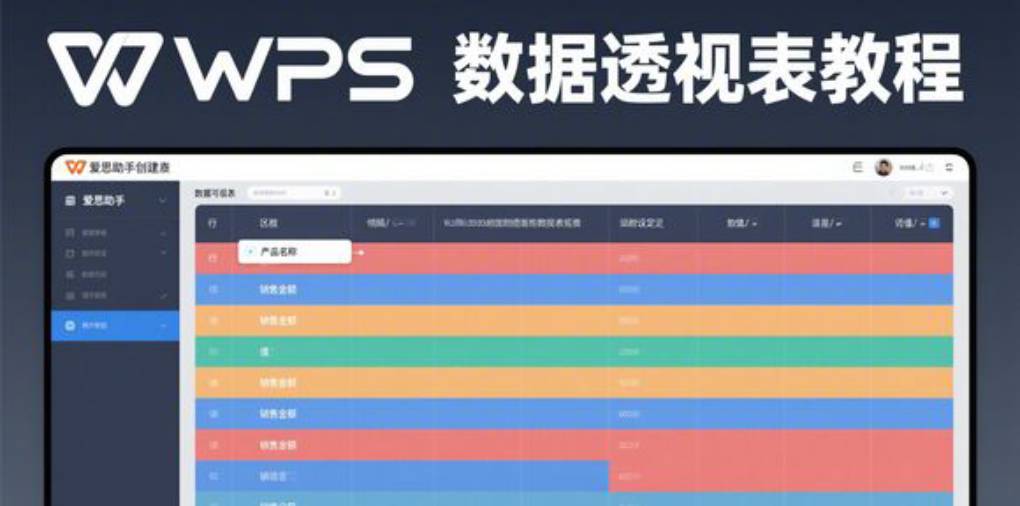 WPS 表格如何使用数据透视表来展示数据明细?