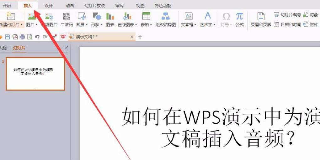 WPS 演示如何插入在线音频？