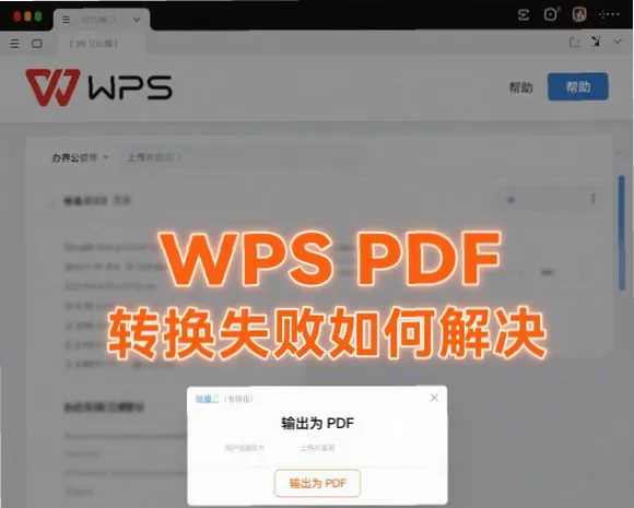 WPS PDF 无法转换格式?