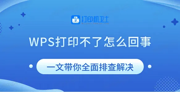 WPS Office 打印不了怎么办?