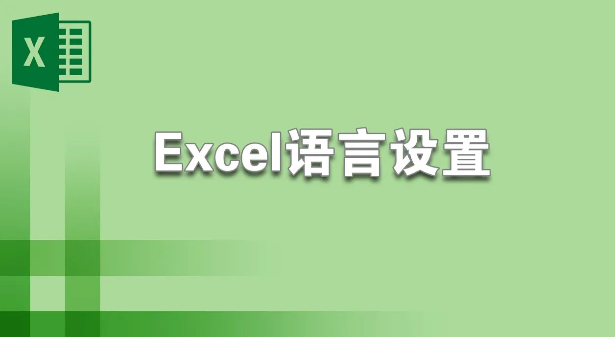 WPS Excel 的界面语言如何切换为中文?