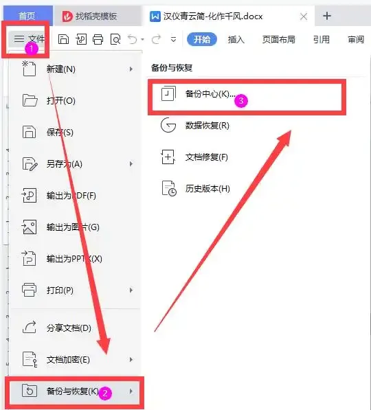 WPS Office 如何备份与恢复误删的文档?