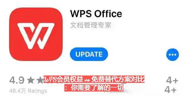 WPS Office 的免费版和会员版有哪些核心差异?