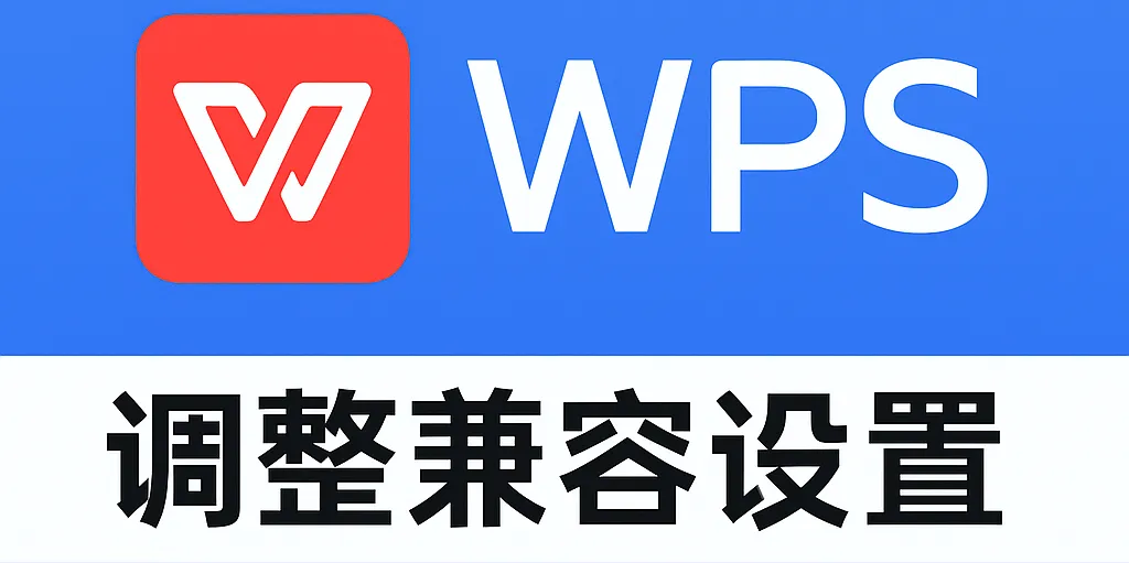WPS 如何兼容 Office？